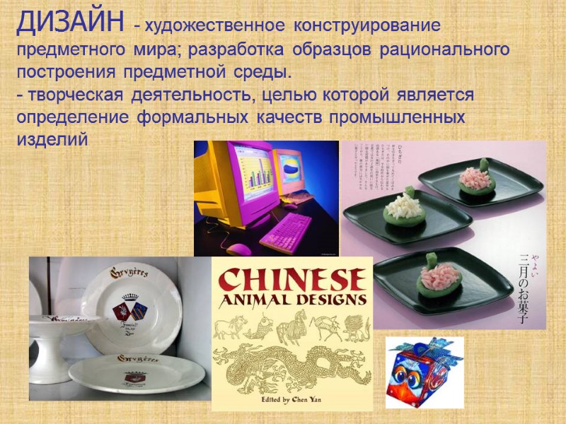 ДИЗАЙН - художественное конструирование предметного мира; разработка образцов рационального построения предметной среды.  -